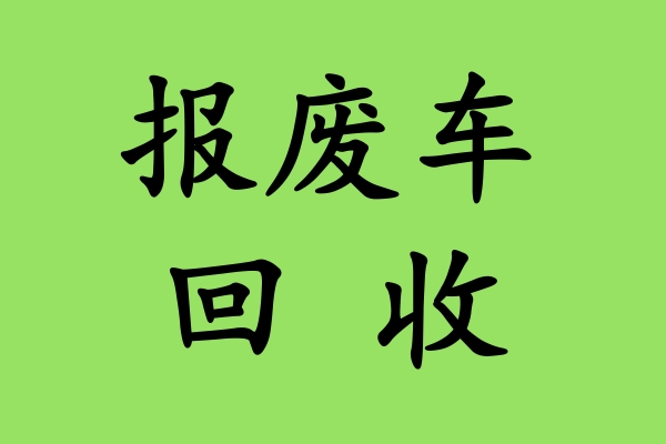 不同类型汽车的报废流程有何差异？